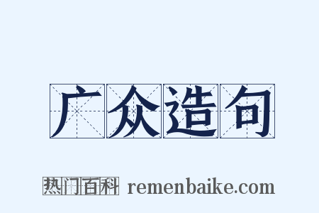 广众造句是什么意思的图片